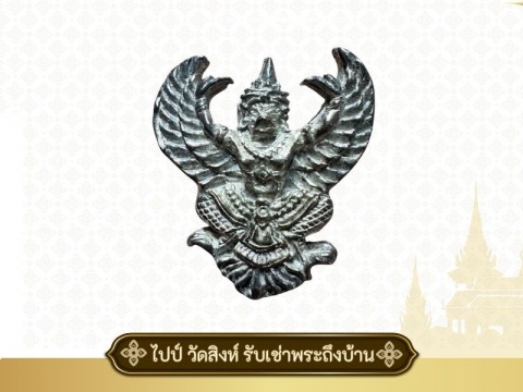 ครุตอาจารย์วราห์ วัดโพธิ์ทอง